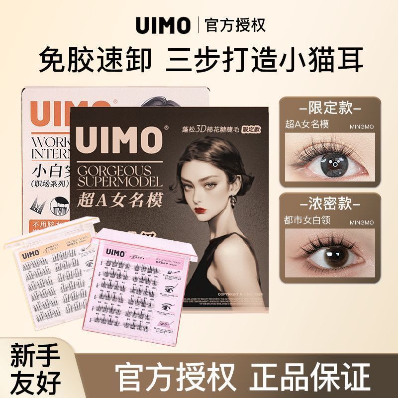 【UIMO】免胶假睫毛小白实习生自然仿真单簇分段式超软漫画睫无需胶水UIMO False Eyelash Natural Simulation Segmented Comes with Lazy Ne
