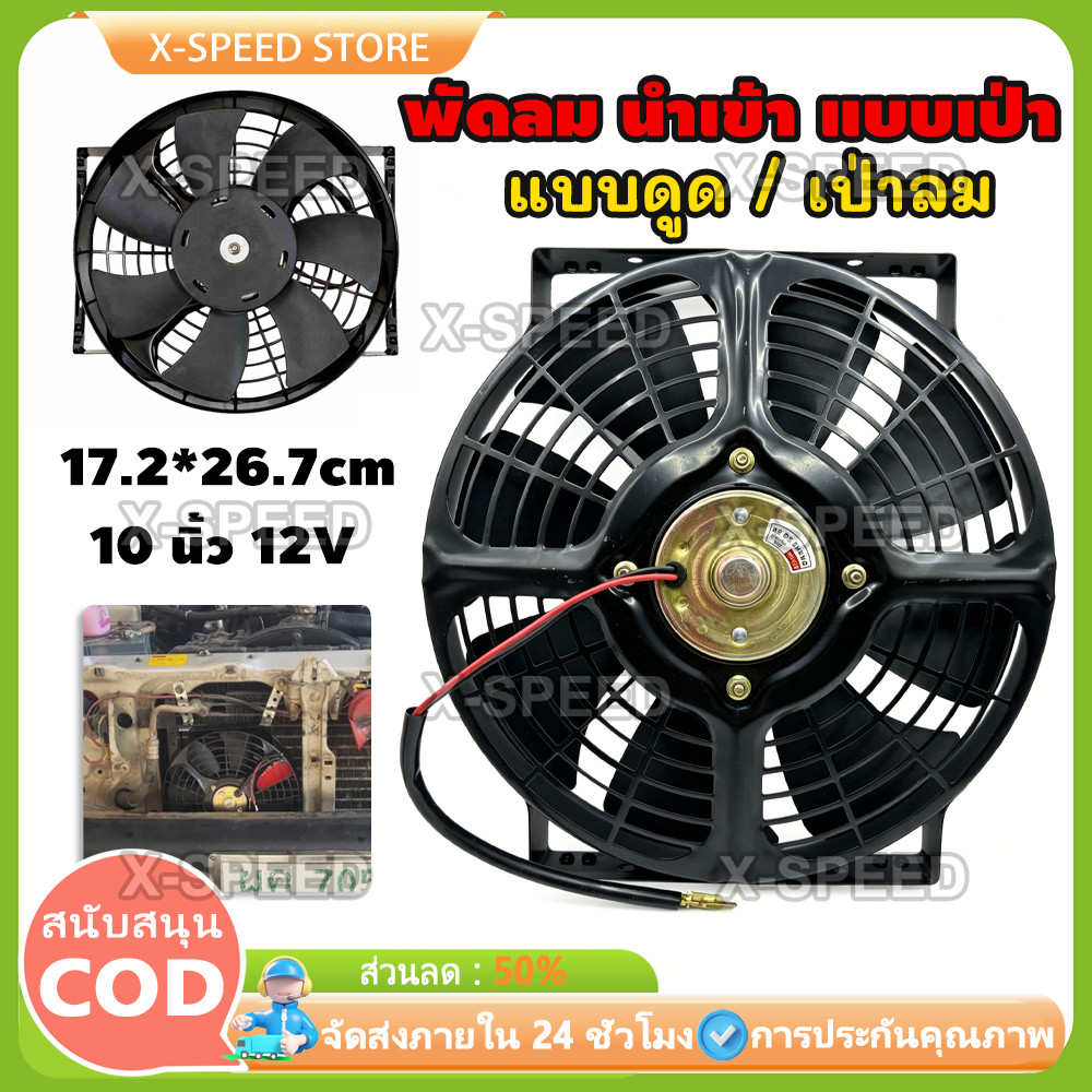 พัดลม นำเข้า แบบเป่า 10 นิ้ว 12V โครงเหล็ก เหลี่ยม 80W 6.67A พัดลม แผง หม้อน้ำ ระบายความร้อน FAN MOTOR 4005A 518