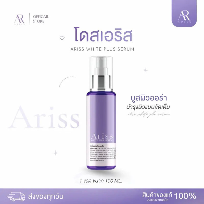 [รถเข็นบริษัท] ARISS WHITE PLUS SERUM 100ml