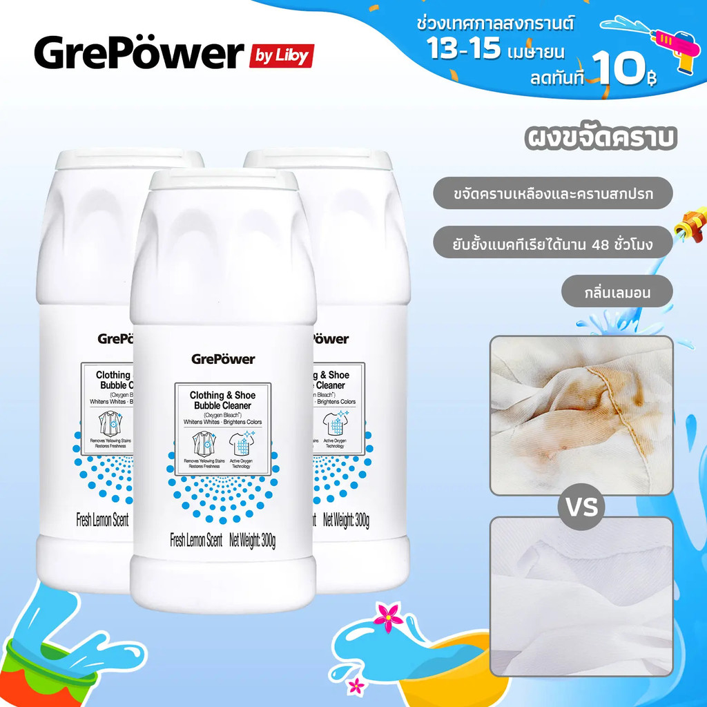 Grepower Oxygen Bleach Stain Remover Powder 300g ขจัดคราบเหงื่อ คราบน้ํามัน คราบเหลือง และสิ่งสกปรก 