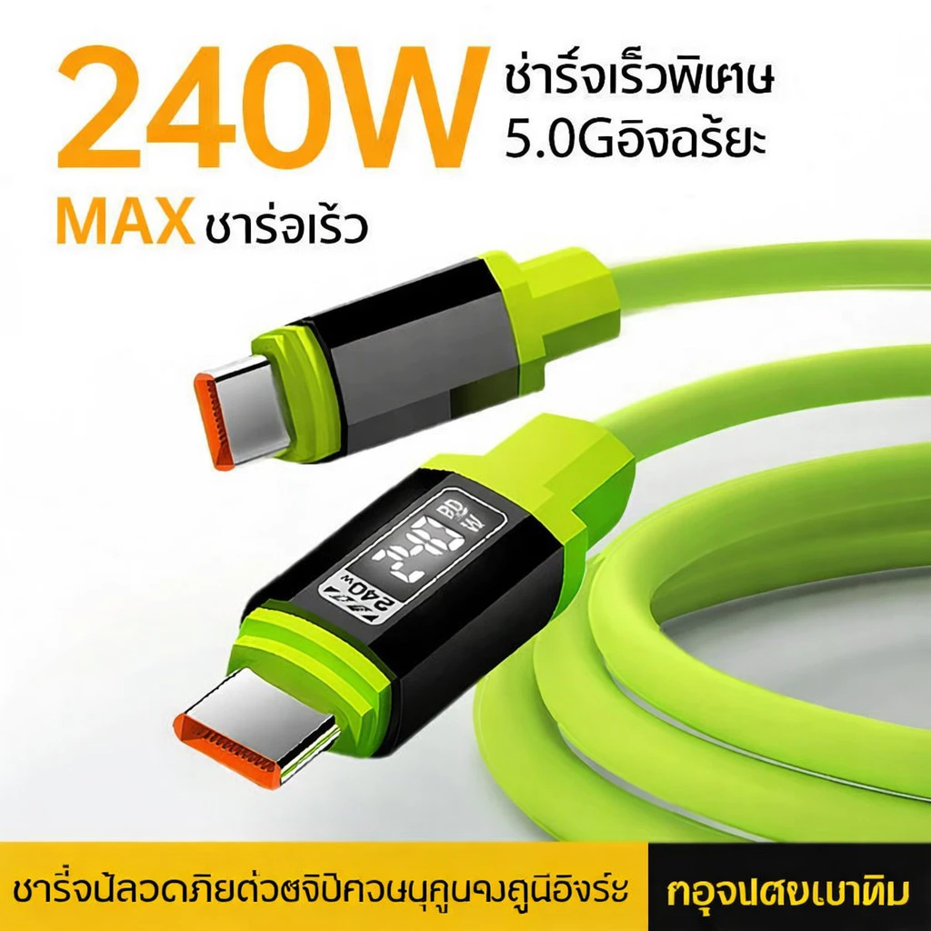 สายชาร์จ 240W Type C สายซิลิโคนนุ่มเด้ง ชาร์จเร็ว PD ไม่หักงอ สายเกมเมอร์ต้องมี มือถือ โน้ตบุ๊ก 1-2m