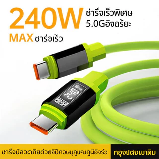 สายชาร์จ 240W Type C สายซิลิโคนนุ่มเด้ง ชาร์จเร็ว PD ไม่หักงอ สายเกมเมอร์ต้องมี มือถือ โน้ตบุ๊ก 1-2m