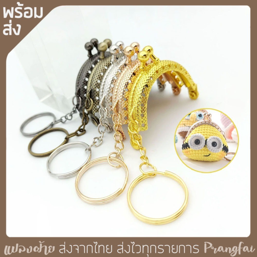 ปากกระเป๋าปิ๊กแป๊ก แบบโค้ง 5 cm. พร้อมพวงกุญแจ สำหรับงานDIY ส่งจากไทย