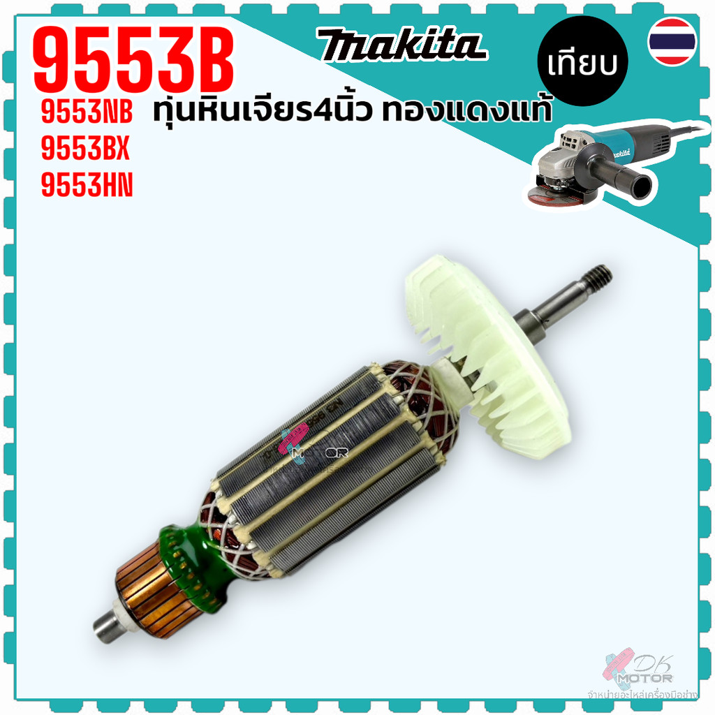 ทุ่น 9553 Armature หินเจียร 4 นิ้ว หินเจียร 9553NB , 9553B , 9553BX , 9553HB , 9553HN (DCA) อะไหล่เค
