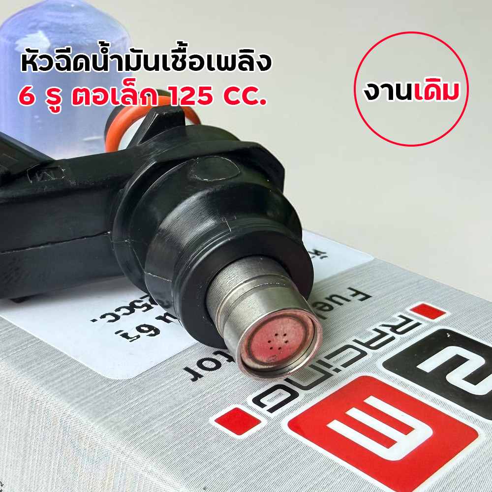หัวฉีดน้ำมันเชื้อเพลิง ตอเล็ก 6 รู 125 CC จ่ายน้ำมันนิ่ง อะไหล่เดิม  หัวฉีด หัวฉีด125cc หัวฉีดตอเล็ก