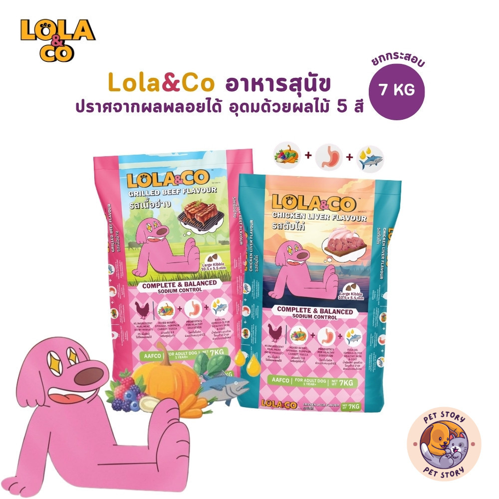 [ยกกระสอบ] Lola&Co อาหารเม็ดสุนัข สุนัขโต ปราศจากผลพลอยได้ อุดมด้วยผลไม้ 5 สี ดีต่อสุขภาพ ขนาด 7 kg