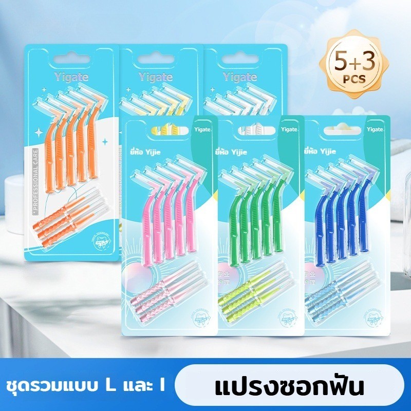 8 ชิ้น แปรงซอกฟัน แปรงขัดซอกฟัน ขนแปรงไนลอน รูปตัว L+I แปรงจัดฟัน 0.4/0.6/1mm นสำหรับคนจัดฟัน