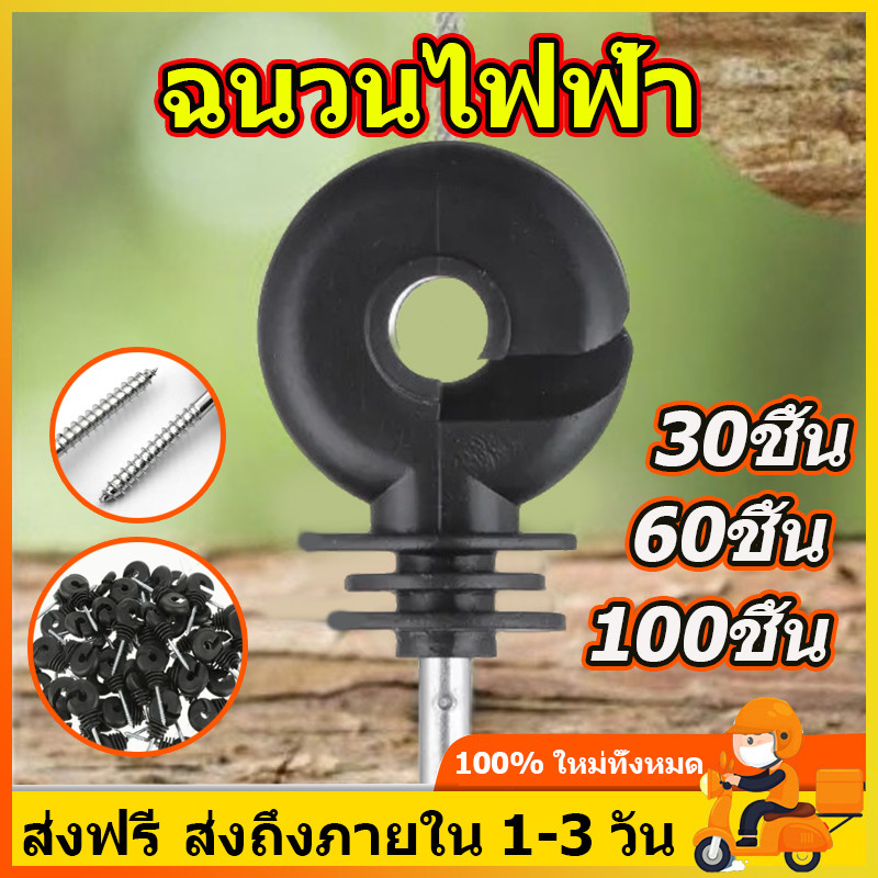 ฉนวนรั้วไฟฟ้า ฉนวนไฟฟ้า 100/60/30 ชิ้น ฉนวนรั้วล้อมวัว ฉนวนยึด สกรูฉนวนไฟฟ้า ฉนวนกันไฟฟ้าลงดิน ฉนวนยึดเส้าไม้