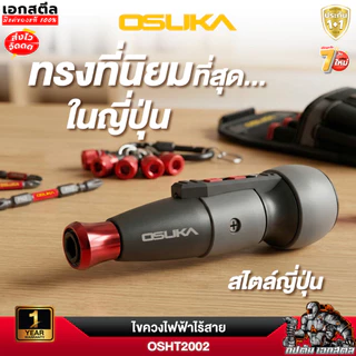 (ส่งไว) OSUKA ไขควงไฟฟ้าไร้สาย 4V OSHT2002 ทรงญี่ปุ่น 2.5Nm ตัวเล็ก แรง ไขควงพกพา ประกัน1+1
