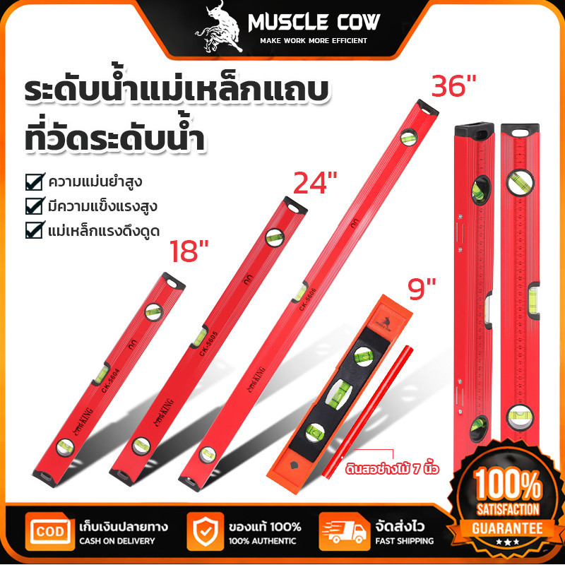 MUSCLE COW ระดับน้ำแม่เหล็กแถบ 9/18/24/36" แม่นยำสูง แข็งแรงทนทาน ใช้งานช่างและDIY 100%แท้