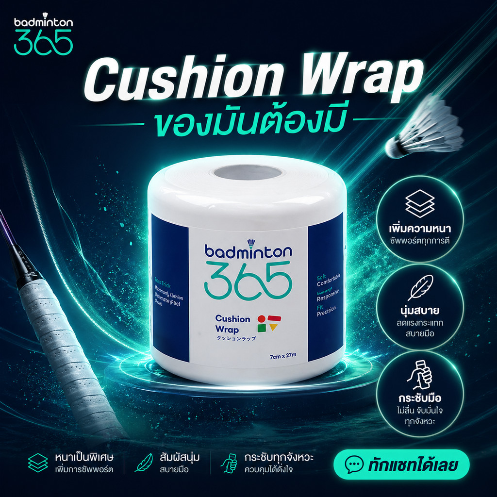Cushion Wrap พันด้ามไม้แบดมินตัน Badminton365 ลดแรงกระแทก เพิ่มความกระชับ นุ่มมือ