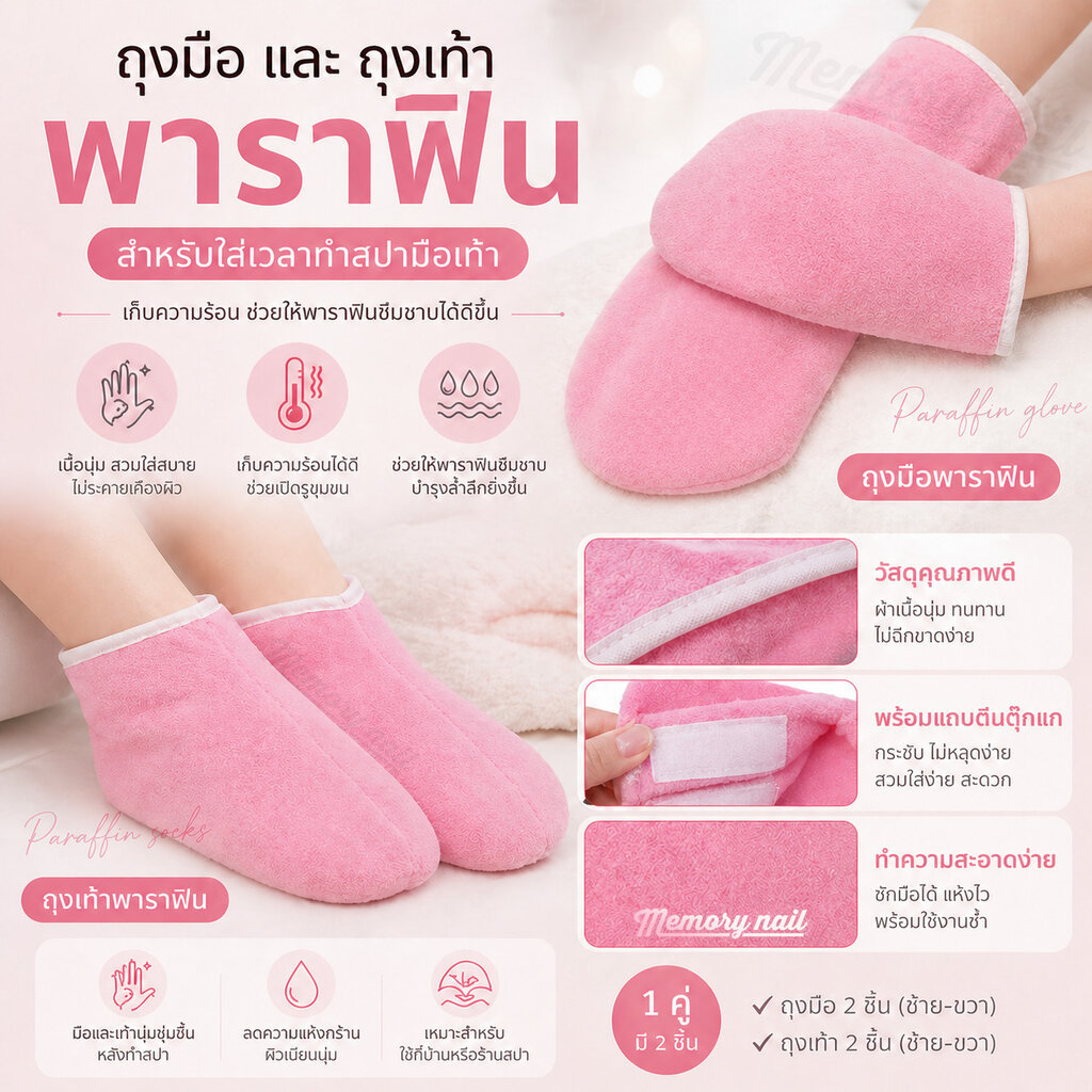 ถุงมือ และ ถุงเท้า พาราฟิน สำหรับทำสปามือเท้า / อุปกรณ์ทำเล็บ