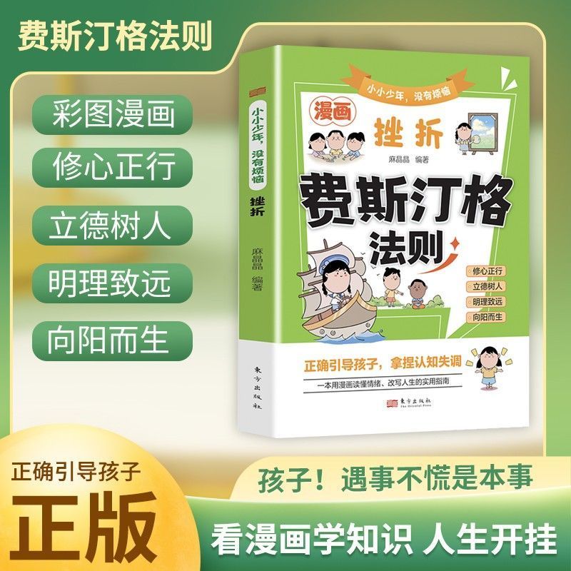 漫画费斯汀格法则彩图正版书籍小小少年没有烦恼挫折儿童情绪管理Ficus Festinger Rule Comics Melabin Rule Emotional Management
