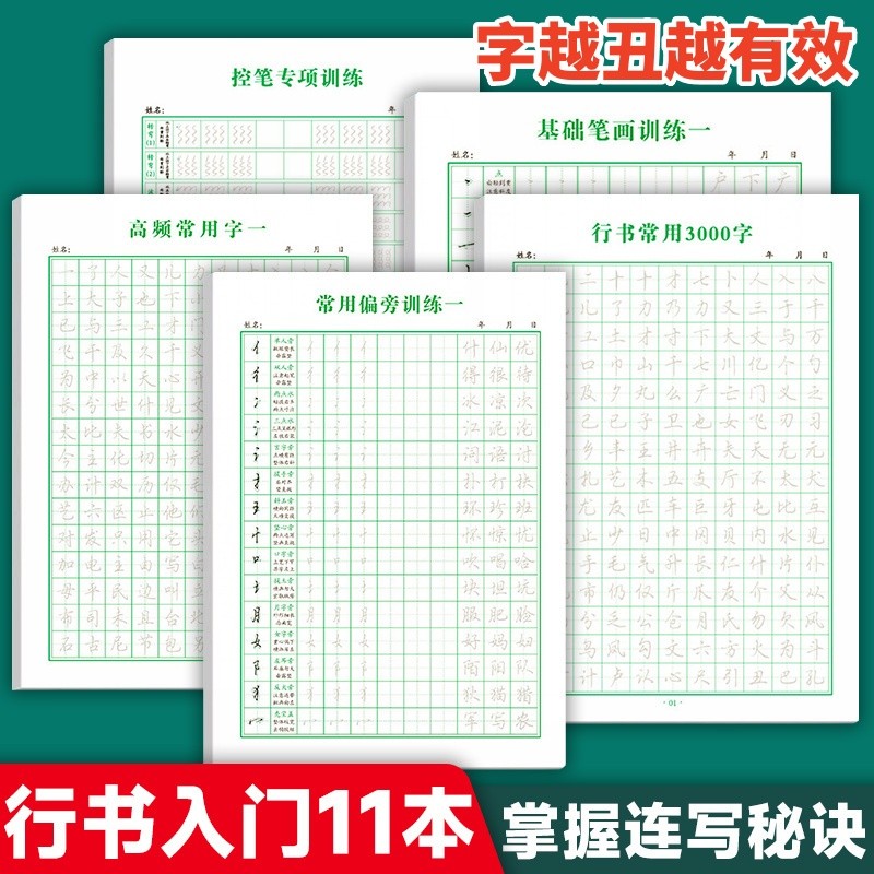 行书控笔训练字帖行楷字帖成人硬笔临摹常用字速成硬笔书法练字本Running script control pen training, calligraphy, regular script, call