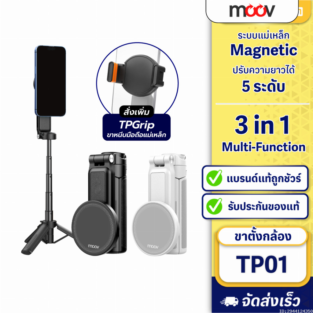[ส่งด่วน] Moov TP01 3 in 1 ขาตั้งกล้อง ไม้เซลฟี่ MagSafe Mini Tripod Selfie Stick พร้อม รีโมท blueto