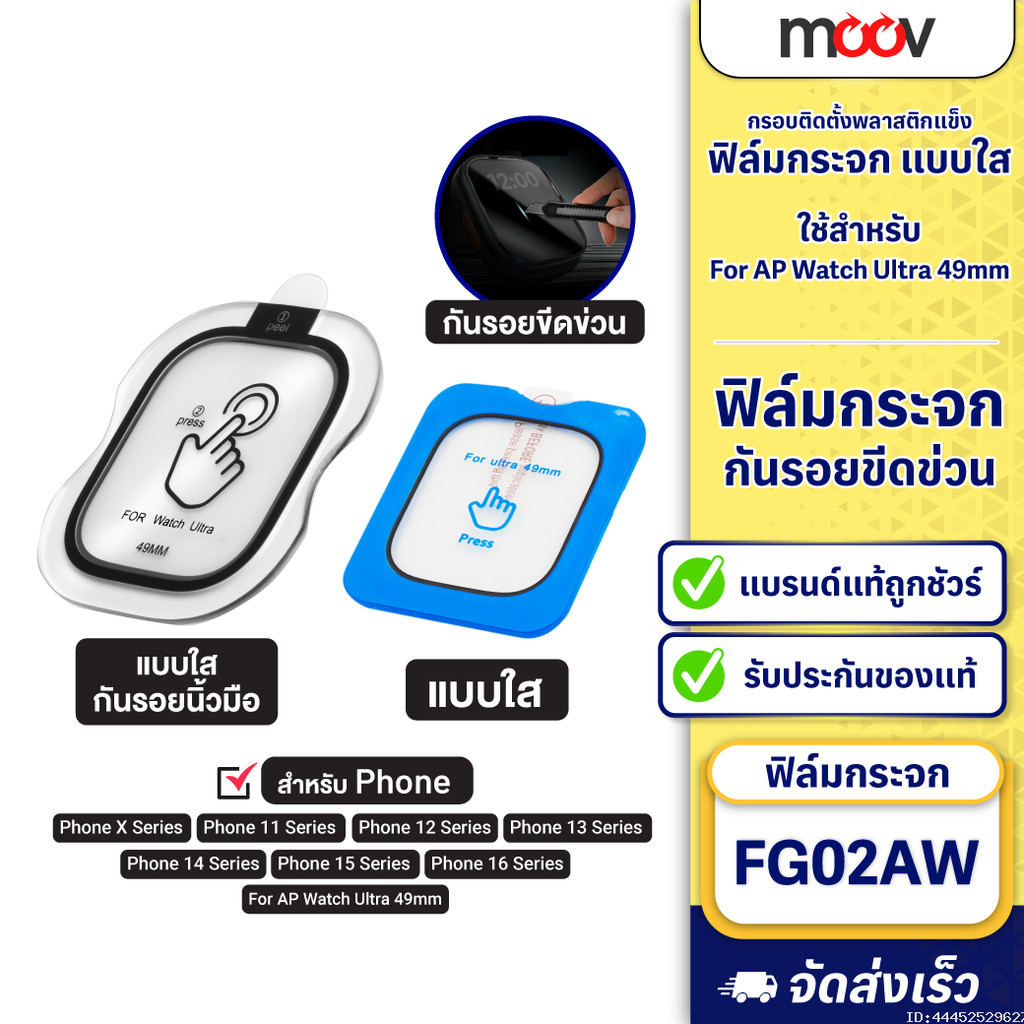 [ส่งด่วน] Moov FG02 ฟิล์มกระจกนิรภัย แบบใส ลดรอยนิ้วมือ For AP Watch Ultra 49mm มีกรอบติดตั้ง ติดง่า