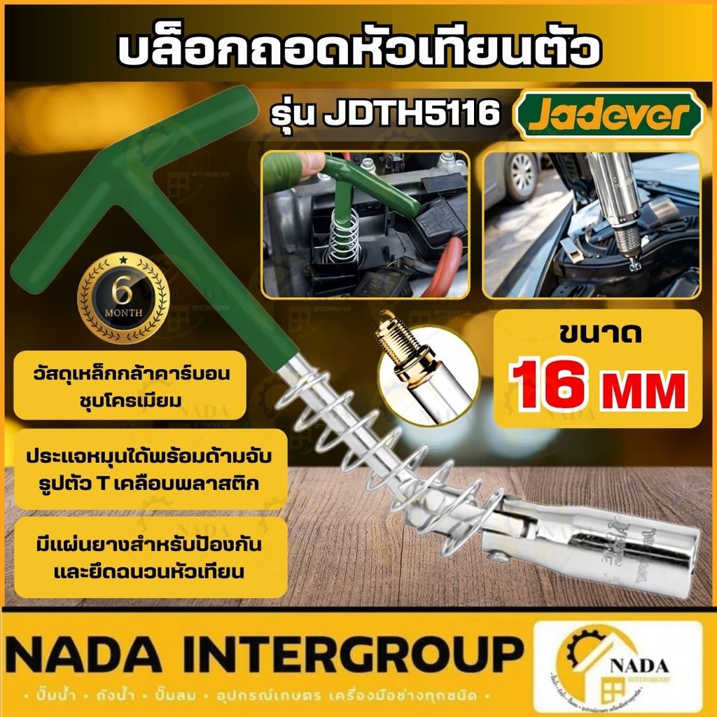 🎉แท้ ส่งไว🎉 JADEVER บล็อกถอดหัวเทียนตัวT 16mm. รุ่น JDTH5116 บล็อกขันหัวเทียน ลูกบล็อกหัวเทียน  ตัว 