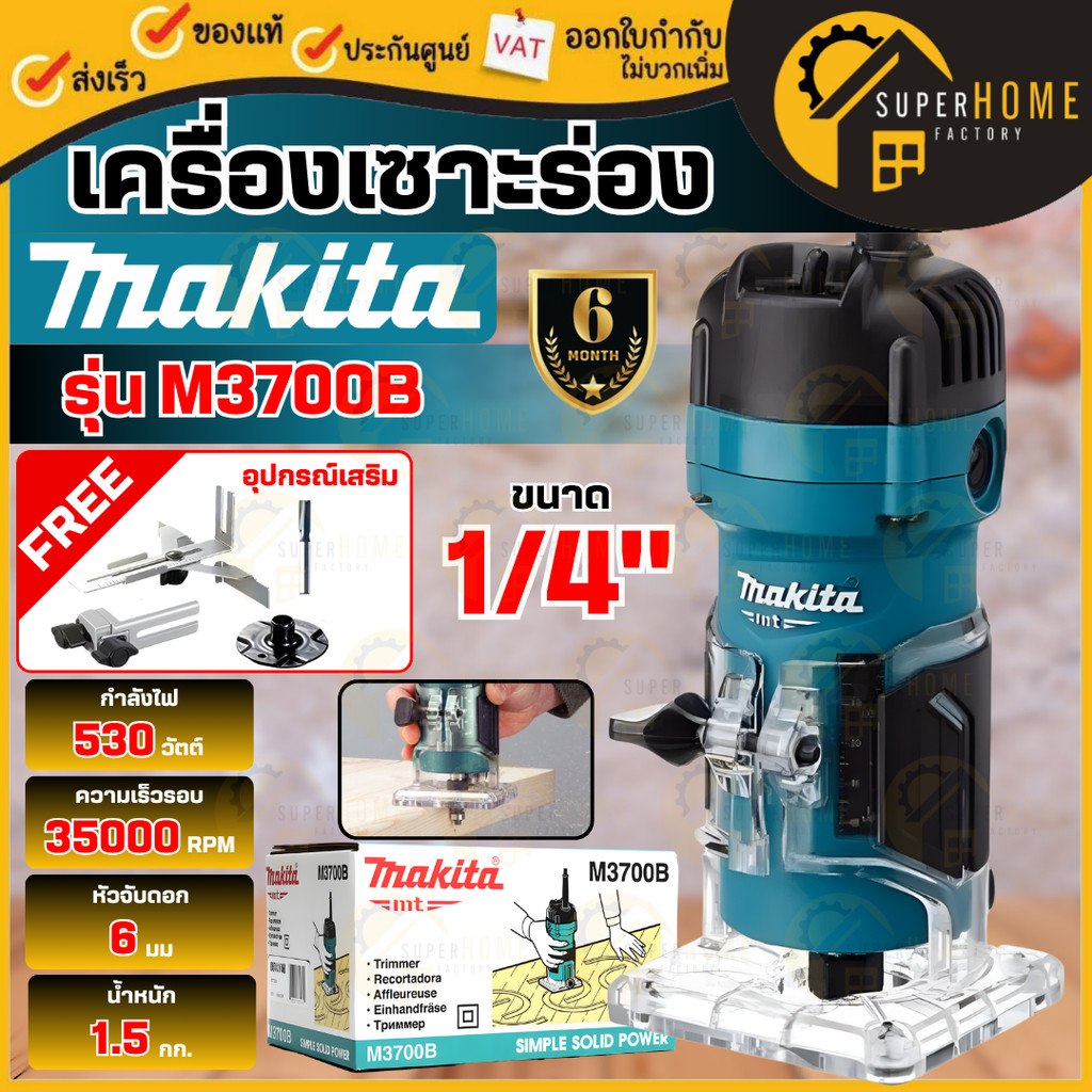 💥แท้ ส่งด่วน💥MAKITA เครื่องทริมเมอร์ รุ่น M3700B ขนาด 1/4 นิ้ว กำลัง 530W เครื่องเซาะร่อง M3700 35,000 RPM