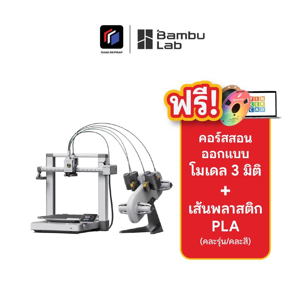 Bambu lab A1 Combo เครื่องปริ้น 3D มาพร้อมชุดปริ้น 4 สี ปริ้นสนุก ปริ้นมันส์ ใช้งานง่าย