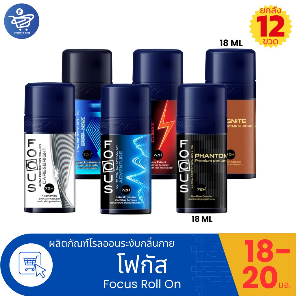 (ยกลัง 12 ขวด) Focus Roll On ผลิตภัณฑ์ระงับกลิ่นกายโฟกัส ปริมาณ 18-20 มล.