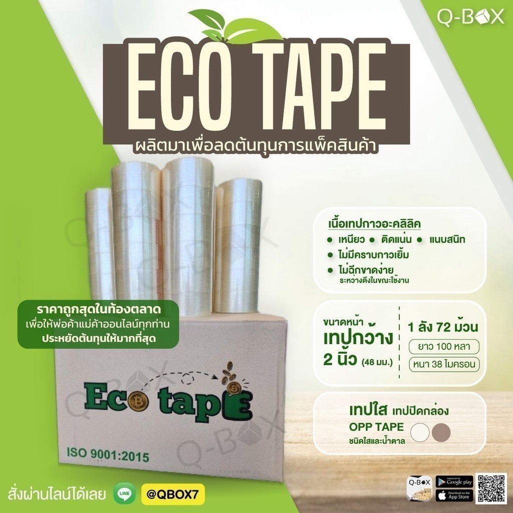 เทป ถูกและดี ส่งฟรีทั่วประเทศ ใส/น้ำตาล 2”นิ้ว [1 กล่อง Eco Tape #1ถูกสุดในไทย] 72 ม้วน 40 Mic
