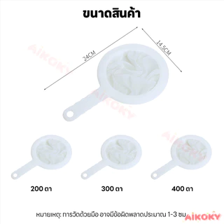 AIKOKY กระชอนไนล่อน เครื่องกรองนมถั่วเหลือง ละเอียดพิเศษ กระชอนกรองผ้าขาว อย่างดีใช้งานง่าย กระชอนกรองผ้าขาวบาง