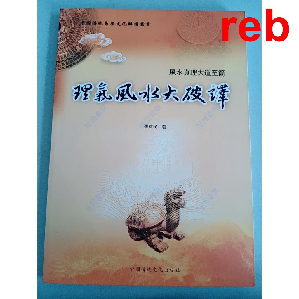 Rebirth Smart Reading Qi Feng Shui การตัดสินใจที่ยอดเยี่ยมโดย Zhang Jianmin Li Qi Chapter บทวัตถุทาง