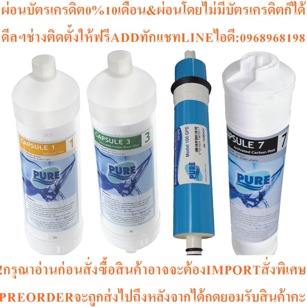 PURE ชุดไส้กรองน้ำดื่ม ของเครื่องรุ่น KT ROสินค้าใหม่ๆต้องสั่งเบิกจากศูนย์แท้ๆ100%PREORDERฟรีSOUNDBA
