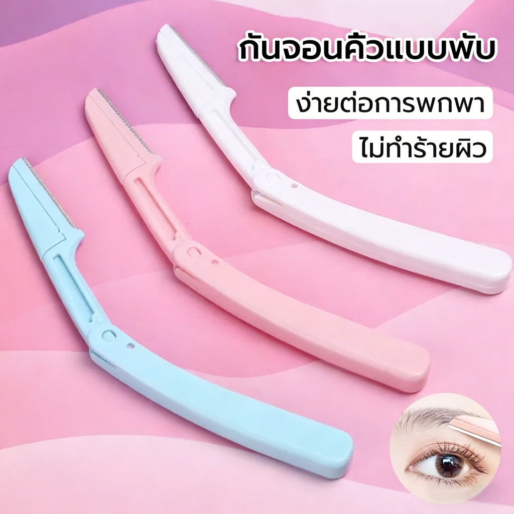 กันจอนคิ้วแบบพับ มีดกันคิ้ว แบบพกพา สเตนเลส ทนทาน Folding eyebrow trimmer Facial Razor