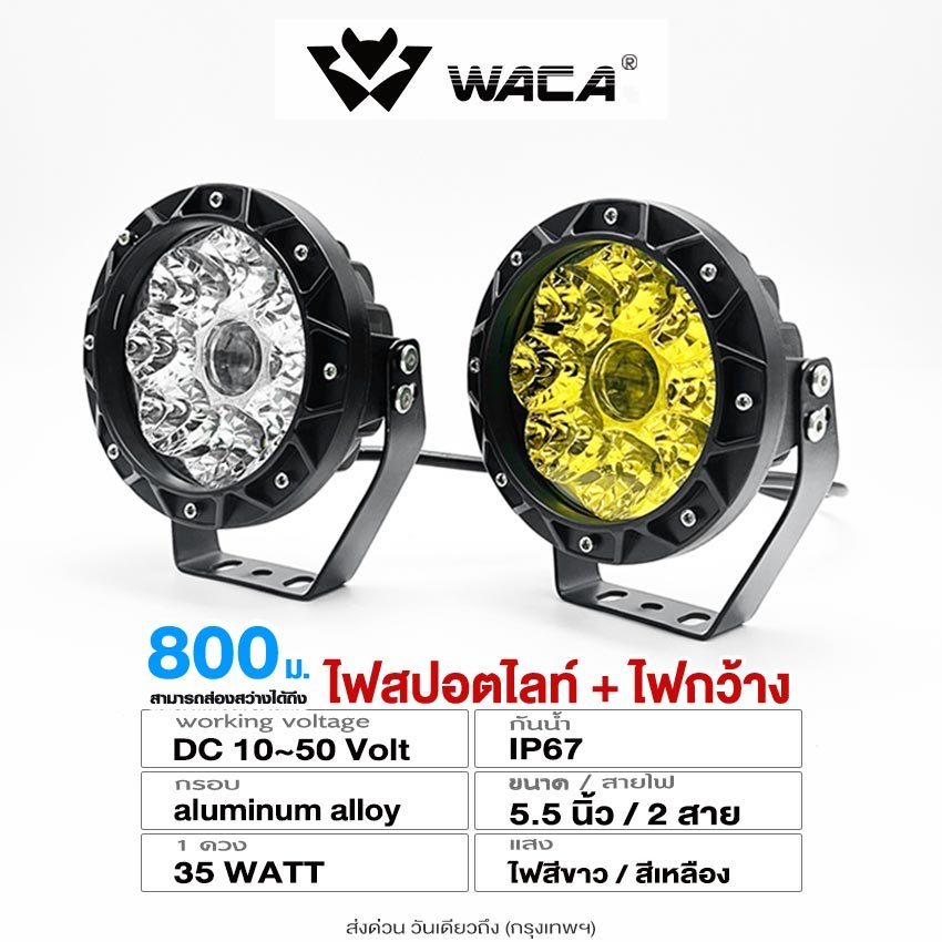 WACA ไฟสปอตไลท์+ไฟกว้าง DC 10-50 Volt ไฟLED 35watt รุ่นE74 สว่างถึง800 ม.ไฟตัดหมอกเสริมหน้ารถ(1ชิ้น)