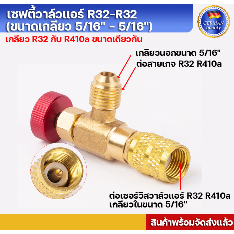 เซฟตี้วาล์วแอร์ R32-R32 (ขนาดเกลียว 5/16'' - 5/16'') วาล์วกันน้ำยาฟู่เลอะมือ คุณภาพดี มีกล่องบรรจุ