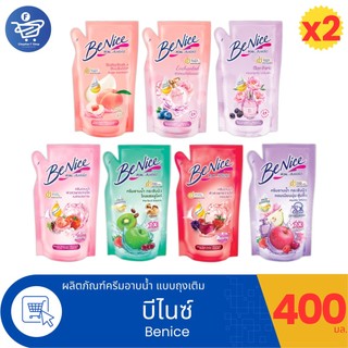 (แพ็ค 2 ถุง) BeNice บีไนซ์ ครีมอาบน้ำ แบบถุงเติม 400 มล. ทั้ง 7 สูตร