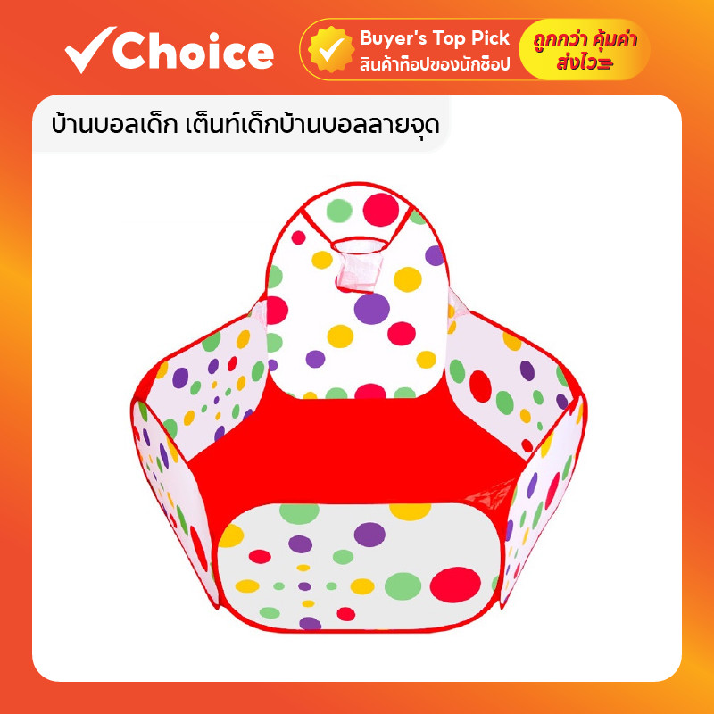 บ้านบอลเด็ก เต็นท์เด็กบ้านบอลลายจุด น่ารัก พร้อมตาข่ายนิรภัย ปลอดภัยสำหรับเด็ก มีบ่อบอลนุ่มและลูกบอลแยกขาย