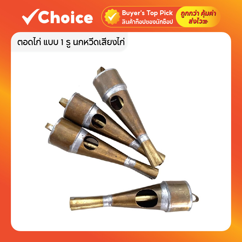 ตอดไก่ แบบ 1 รู นกหวีดเสียงไก่ ทองเหลือง สำหรับเป่าเรียกไก่และนก