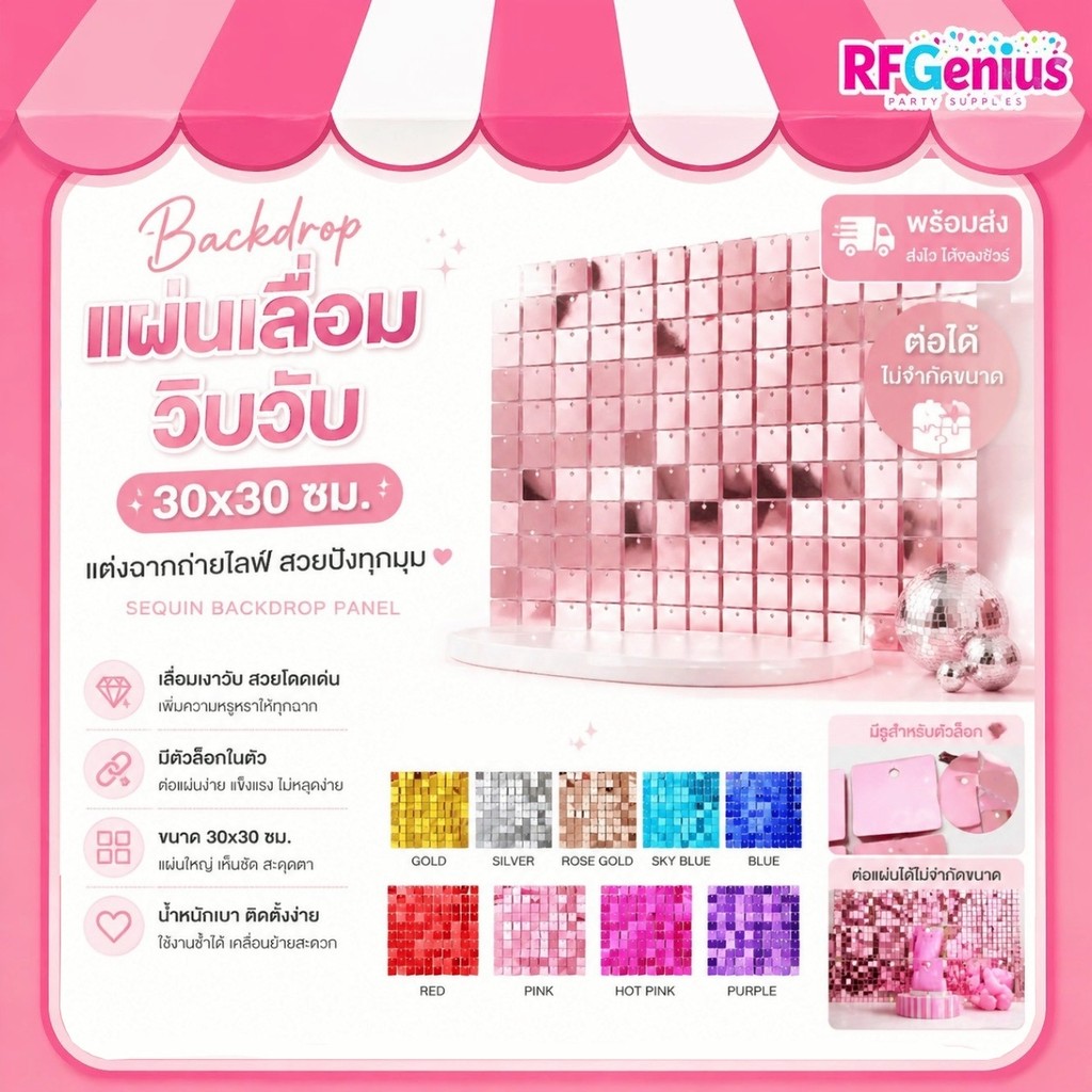 Backdrop แผ่นเลื่อม วิบวับ 30x30 มีตัวล็อก ต่อได้ พร้อมส่ง แต่งฉากถ่ายไลฟ์
