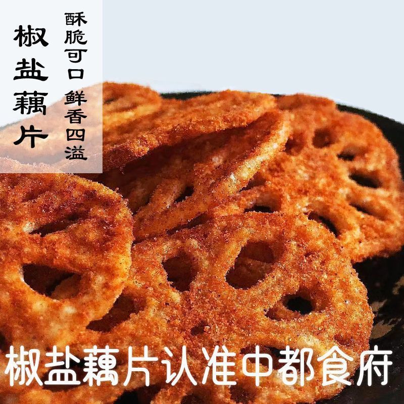 【中都食府】香脆椒盐藕片香辣味100g小包装解馋小零食莲藕5.6【Zhongdu Food House】Crispy Salted and Spicy Lotus Root Chips 100g Sm