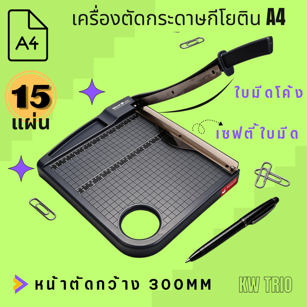 13084 KW trio เครื่องตัดกระดาษ กีโยติน ขนาดA4 หน้าตัดยาว 300mm ใบมีดโค้ง คมมาก รองรับการตัดกระดาษถึง 15แผ่น (<หนา1.5mm)