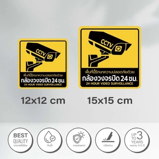 (สินค้าคุณภาพ) สติกเกอร์กล้องวงจรปิด สติกเกอร์ CCTV (V.4)1
