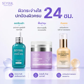SEYOUL เซ็ตลดฝ้า 24 ชม. Advanced Serum + Night Cream + Sun Ampoule