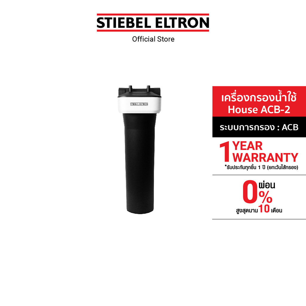 STIEBEL ELTRON เครื่องกรองน้ำใช้ รุ่น House ACB-2 ตัวกรองน้ำก่อนเข้าบ้าน ปรับรสชาติและกลิ่นไม่พึงประสงค์