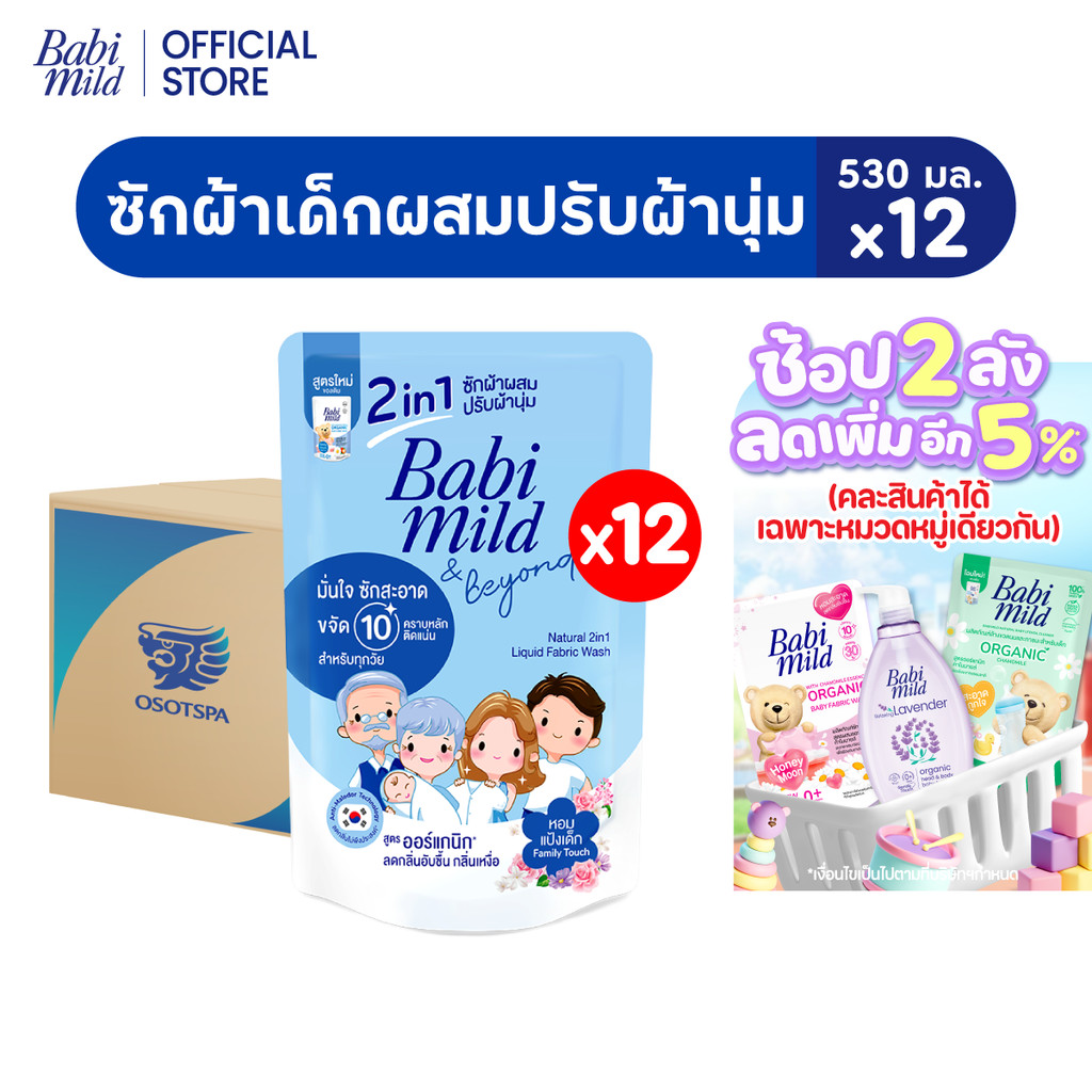 [ช่วงเปลี่ยนPackage]เบบี้มายด์ 2in1 น้ำยาซักผ้าเด็ก แฟมมิลี่ ทัช 530 มลx12/Babi Mild Fabric Wash Fam