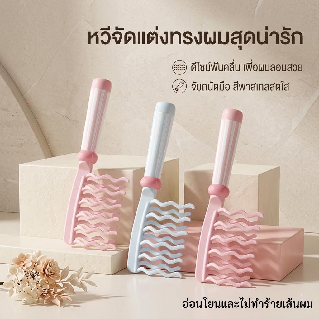 หวีสำหรับดัดผม หวีซี่หยัก หวีซี่ใหญ่ ใช้สำหรับสร้างลอนผมสวยงาม หวีสำหรับนวดหนังศีรษะ ผลิตภัณฑ์คุณภาพสูง