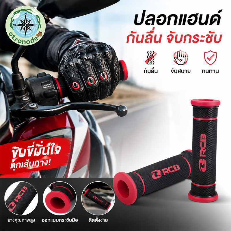 กริปแฮนด์รุ่น RCB HG55 สำหรับมอเตอร์ไซค์ทุกรุ่น ยางกันลื่นคุณภาพสูง ทนทาน มีหลายสี ติดตั้งไม่ยุ่งยาก พร้อมส่ง