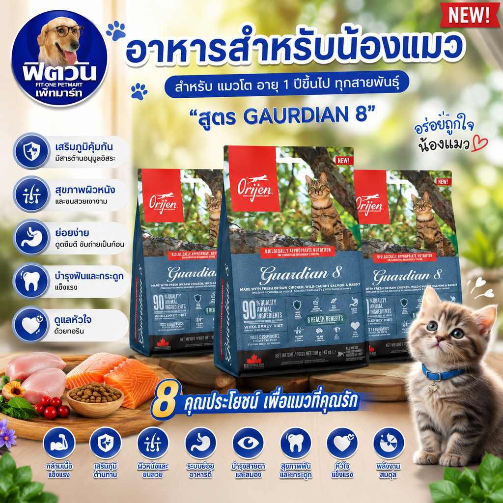 Orijen Cat Gaurdian8 อาหารแมวทุกช่วงวัย สูตรดูแลสุขภาพแมวทั้ง8ระบบ 1.80 กก.{อาหารแมวเม็ด}