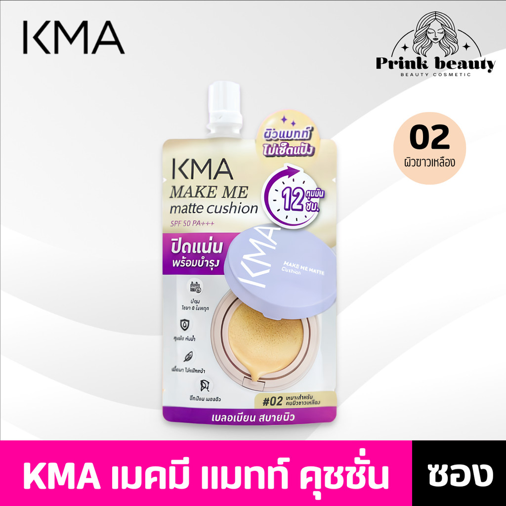 (ซอง) KMA Make Me matte Cushion เมค มี แมทท์ คุชชั่น แบบซอง 5g.