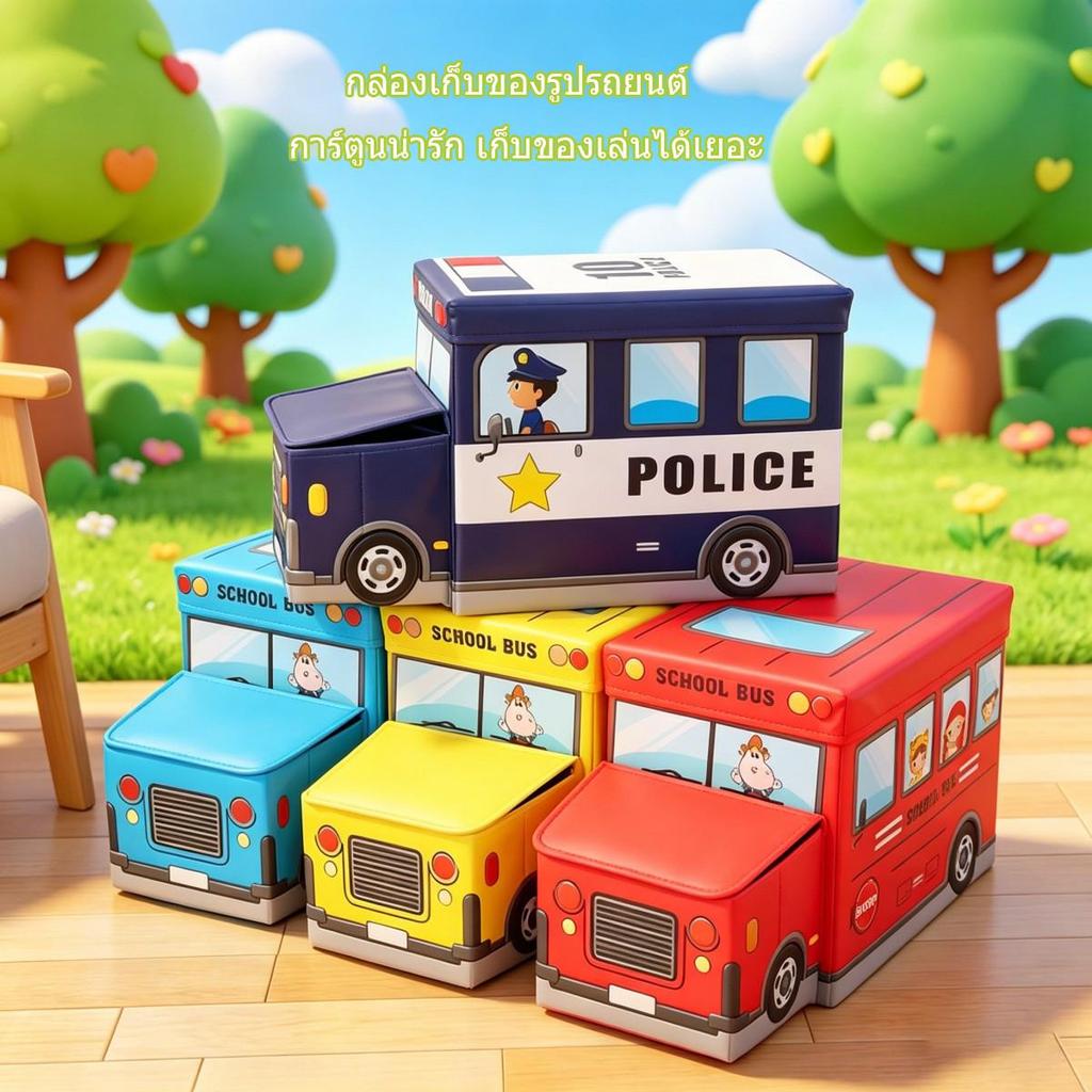 กล่องเก็บของเล่นรูปรถ กล่องอเนกประสงค์ แข็งแรง ทนทาน ใส่ของได้เยอะ สามารถนั่งได้ เก็บของใช้ในบ้านได้สะดวก สวยงาม ทันสมัย
