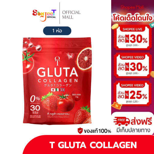 [โปร 1 ห่อ] T GLUTA collagen ที กลูต้า คอลลาเจน