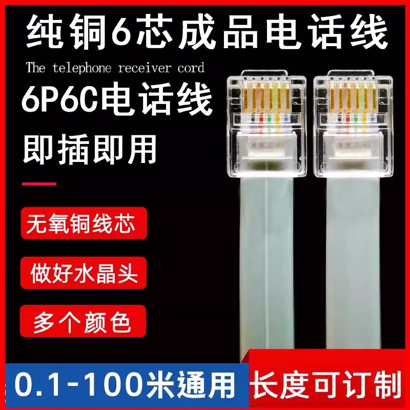 红色RJ11纯铜多股6芯扁平成品线RJ12六芯网线6P6C连接线带水晶头5.9Red RJ11 Pure Copper Multi-strand 6-core Flat Finished Cable 