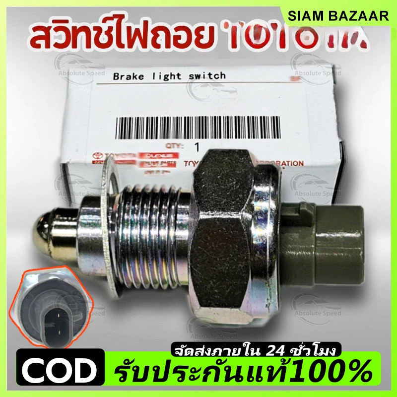 COD สวิตซ์ไฟถอย  VIGO, MIGHTY-X, CAMRY, COMMUTER KDH222, ALTIS, TIGER D4D, AE100 ปี 2003 OEM : 84210-04010
