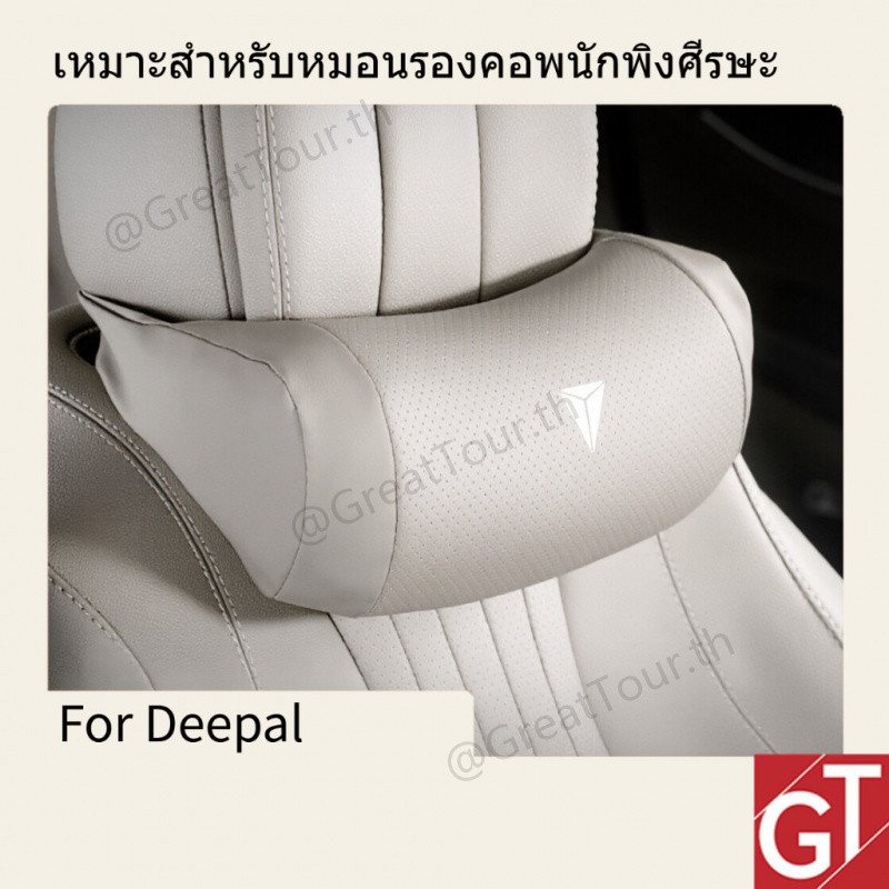 Deepal S05/S07/L07/E07 หมอนรองคอหมอนรองศีรษะ หมอนรองคอ พนักพิงศีรษะ